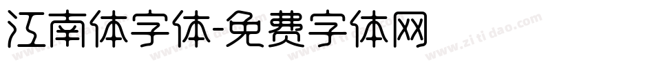 江南体字体字体转换