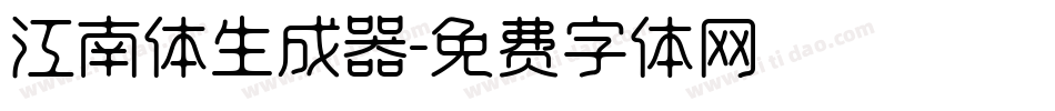 江南体生成器字体转换