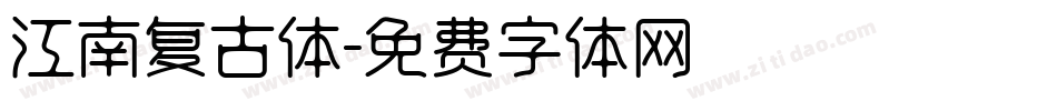 江南复古体字体转换