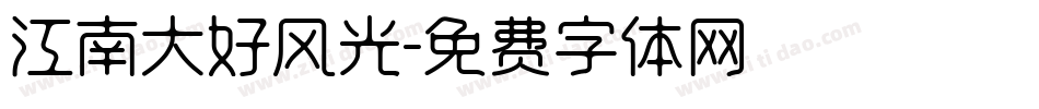 江南大好风光字体转换