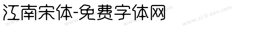 江南宋体字体转换