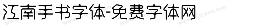 江南手书字体字体转换