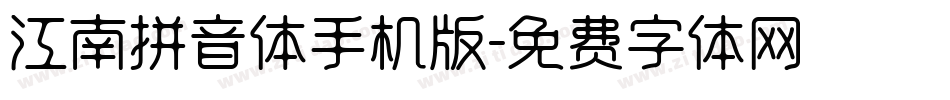 江南拼音体手机版字体转换