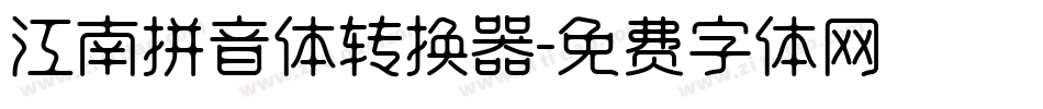 江南拼音体转换器字体转换