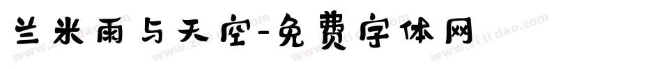 兰米雨与天空字体转换