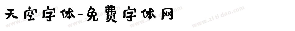 天空字体字体转换