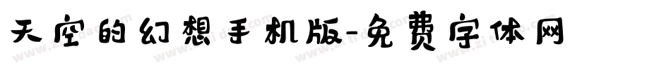 天空的幻想手机版字体转换