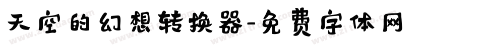 天空的幻想转换器字体转换