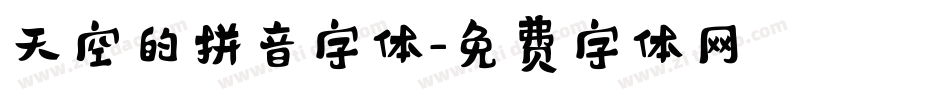 天空的拼音字体字体转换