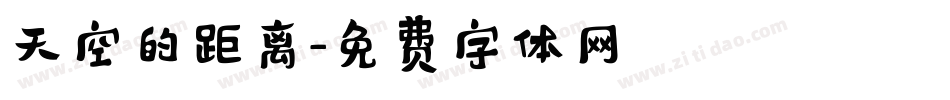 天空的距离字体转换