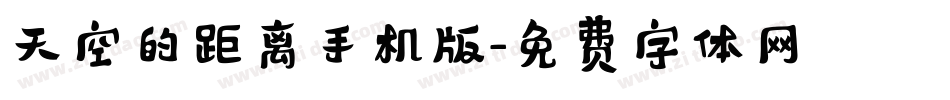 天空的距离手机版字体转换