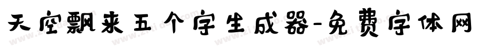 天空飘来五个字生成器字体转换
