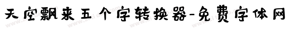 天空飘来五个字转换器字体转换