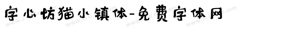 字心坊猫小镇体字体转换