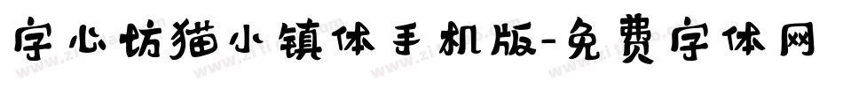 字心坊猫小镇体手机版字体转换
