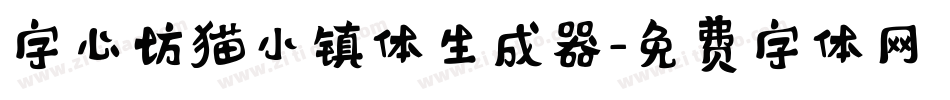 字心坊猫小镇体生成器字体转换