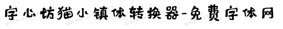 字心坊猫小镇体转换器字体转换