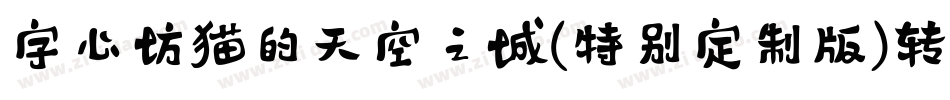 字心坊猫的天空之城(特别定制版)转换器字体转换