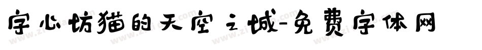 字心坊猫的天空之城字体转换