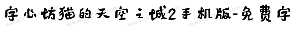 字心坊猫的天空之城2手机版字体转换