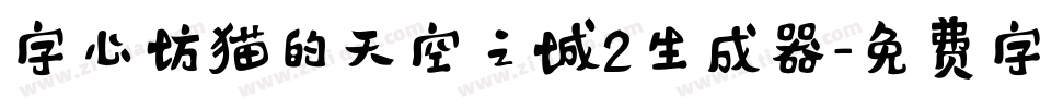 字心坊猫的天空之城2生成器字体转换