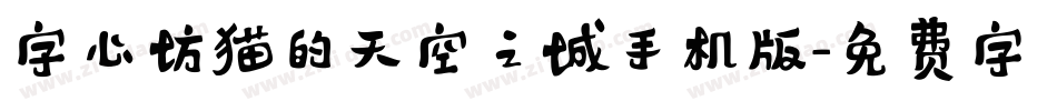 字心坊猫的天空之城手机版字体转换