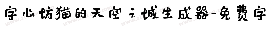 字心坊猫的天空之城生成器字体转换