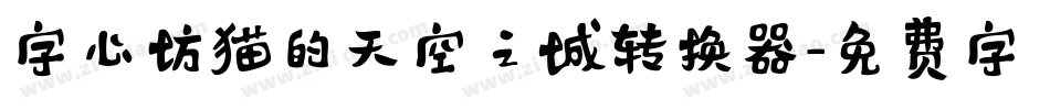 字心坊猫的天空之城转换器字体转换