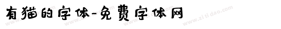 有猫的字体字体转换