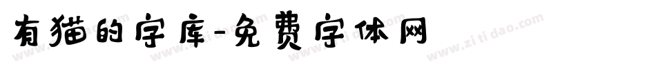 有猫的字库字体转换