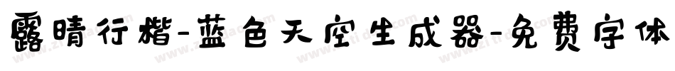 露晴行楷-蓝色天空生成器字体转换