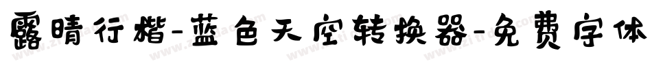 露晴行楷-蓝色天空转换器字体转换