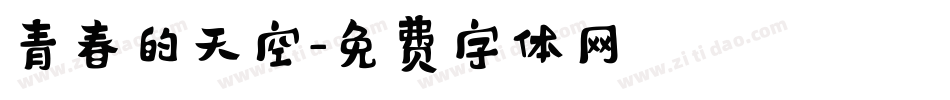 青春的天空字体转换