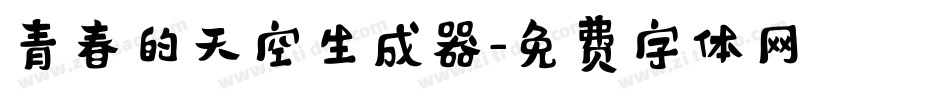 青春的天空生成器字体转换