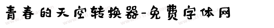 青春的天空转换器字体转换