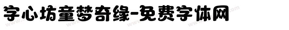 字心坊童梦奇缘字体转换