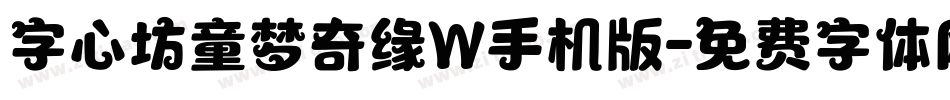 字心坊童梦奇缘W手机版字体转换