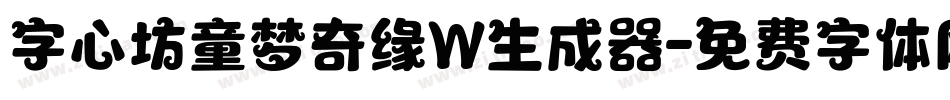 字心坊童梦奇缘W生成器字体转换