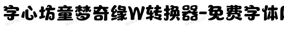 字心坊童梦奇缘W转换器字体转换