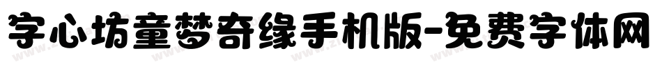 字心坊童梦奇缘手机版字体转换