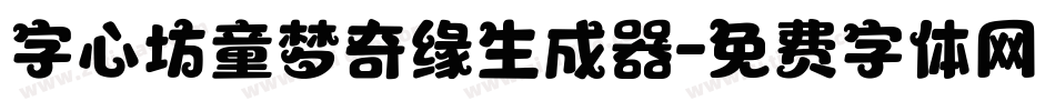 字心坊童梦奇缘生成器字体转换