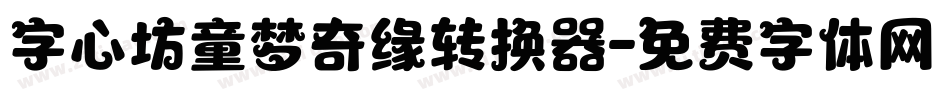 字心坊童梦奇缘转换器字体转换