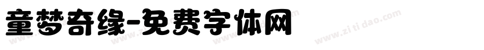 童梦奇缘字体转换