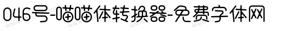 046号-喵喵体转换器字体转换