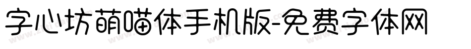 字心坊萌喵体手机版字体转换