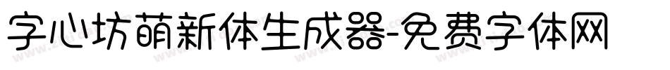字心坊萌新体生成器字体转换