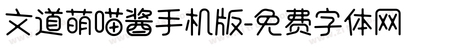 文道萌喵酱手机版字体转换