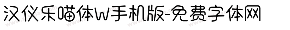 汉仪乐喵体W手机版字体转换