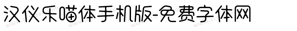汉仪乐喵体手机版字体转换