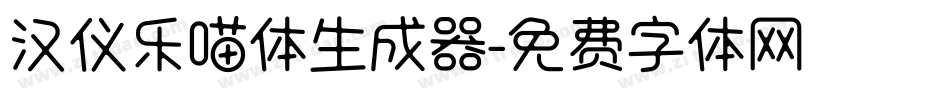 汉仪乐喵体生成器字体转换